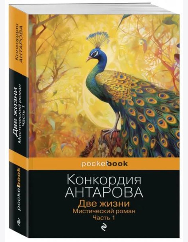 Две жизни. Мистический роман. Часть 1