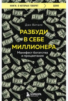 Разбуди в себе миллионера. Манифест богатства и процветания