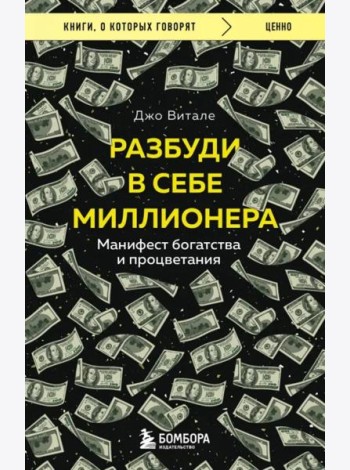 Разбуди в себе миллионера. Манифест богатства и процветания