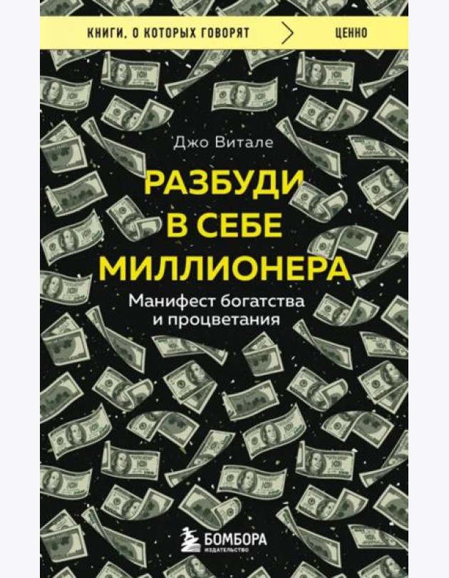 Разбуди в себе миллионера. Манифест богатства и процветания