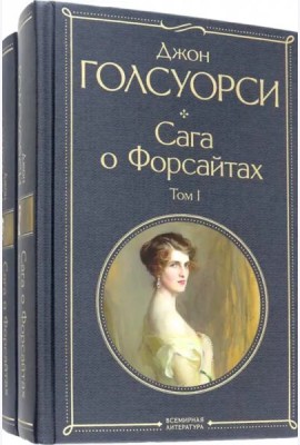 Комплект Сага о Форсайтах (в 2-х томах)
