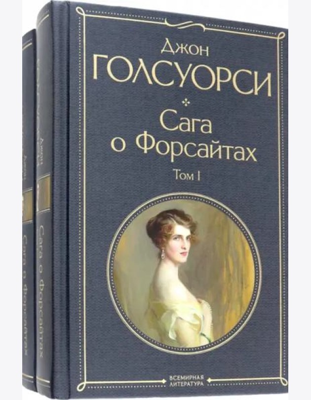 Комплект Сага о Форсайтах (в 2-х томах)