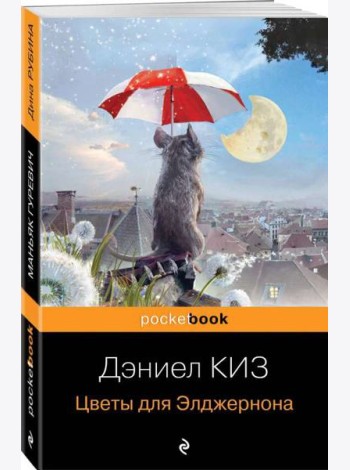 Цветы для Элджернона