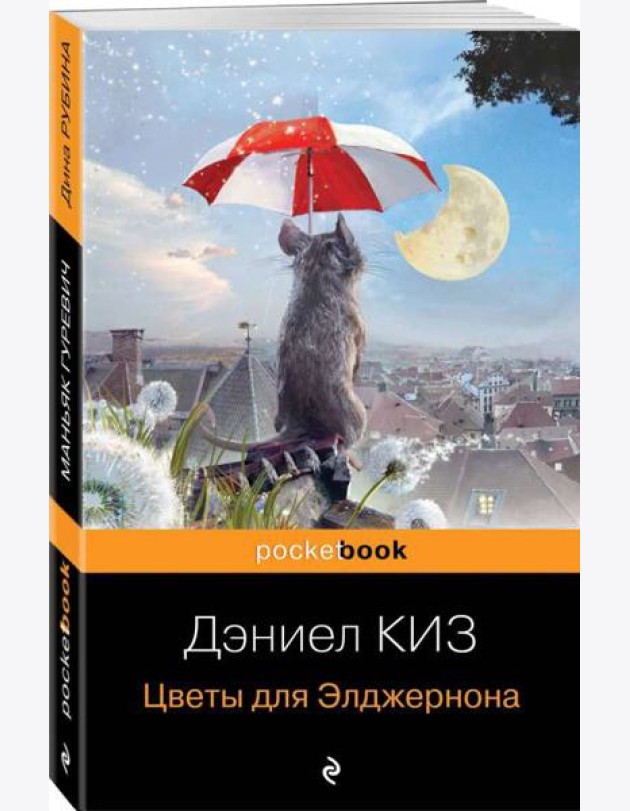 Цветы для Элджернона