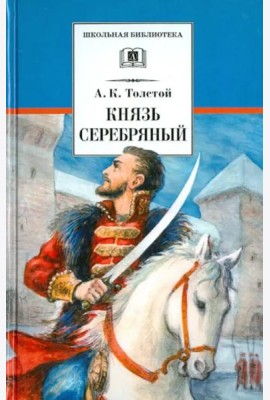 Князь Серебряный. Повесть времен Иоанна Грозного