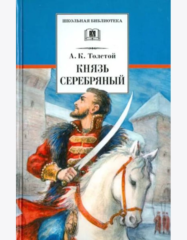Князь Серебряный. Повесть времен Иоанна Грозного