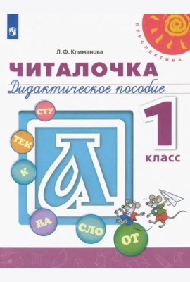 Читалочка. 1 класс. Дидактическое пособие. ФГОС