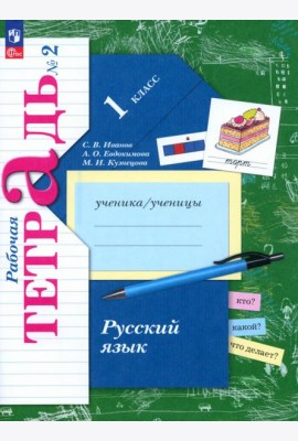 Русский язык. 1 класс. Рабочая тетрадь. В 2-х частях. Часть 2. ФГОС