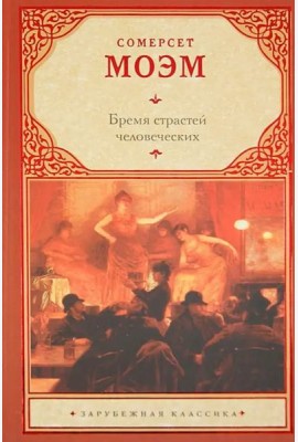 Бремя страстей человеческих