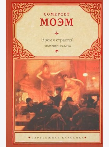 Бремя страстей человеческих