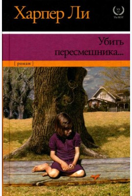 Убить пересмешника…: роман