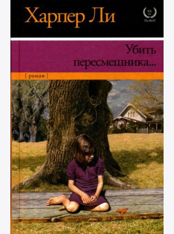 Убить пересмешника…: роман