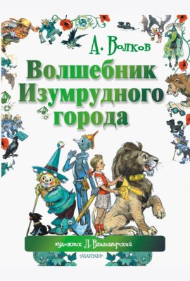 Волшебник Изумрудного города