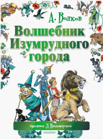 Волшебник Изумрудного города