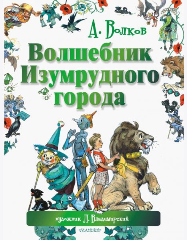 Волшебник Изумрудного города