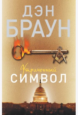 Утраченный символ