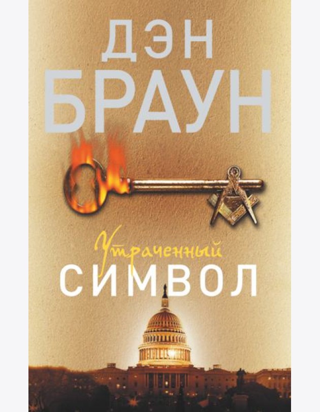 Утраченный символ
