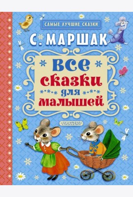 Все сказки для малышей