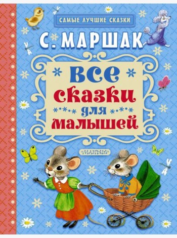 Все сказки для малышей