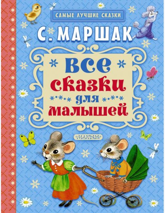 Все сказки для малышей