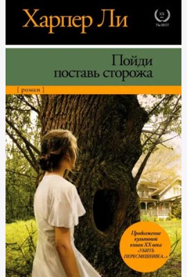 Пойди поставь сторожа
