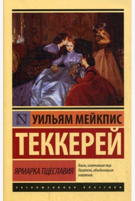 Ярмарка тщеславия: роман