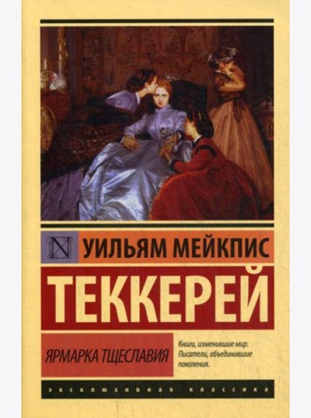 Ярмарка тщеславия: роман