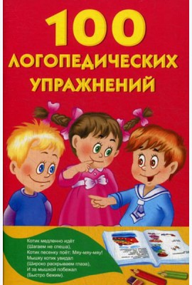 100 логопедических упражнений для малышей