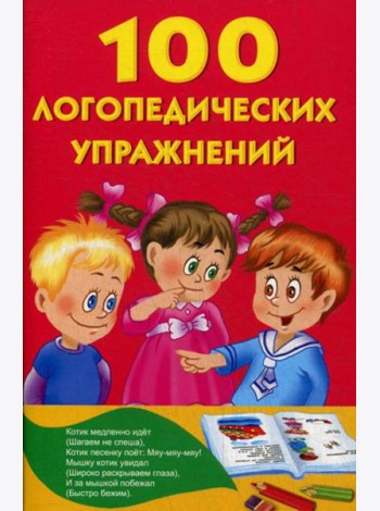 100 логопедических упражнений для малышей