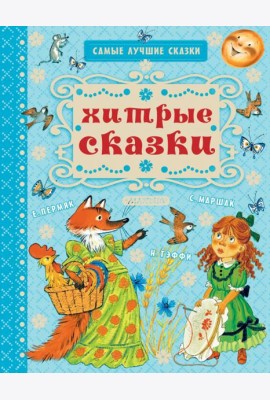 Хитрые сказки