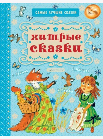 Хитрые сказки