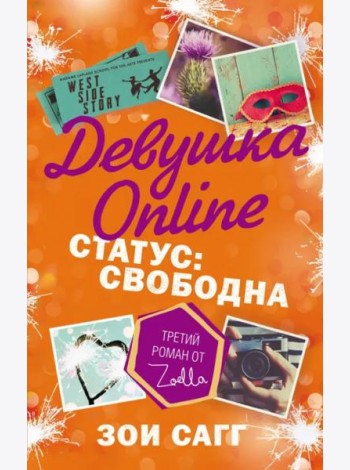 Девушка Online. Статус: свободна