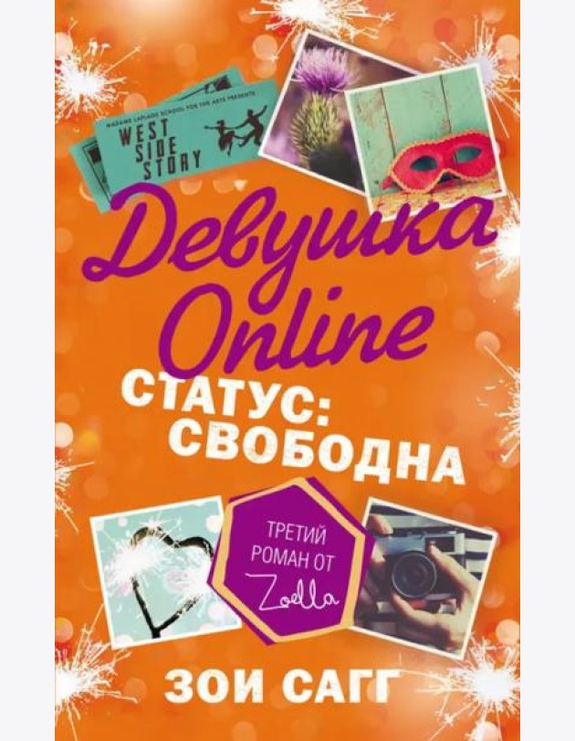 Девушка Online. Статус: свободна