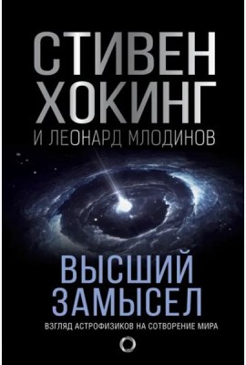 Высший замысел. Новый перевод