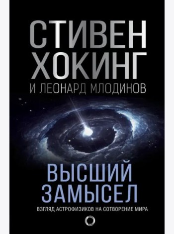 Высший замысел. Новый перевод