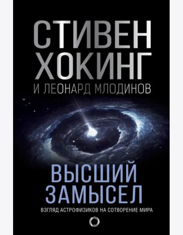 Высший замысел. Новый перевод