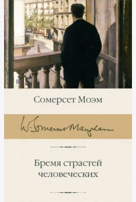 Бремя страстей человеческих