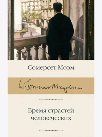 Бремя страстей человеческих