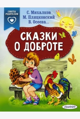 Сказки о доброте