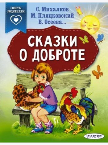 Сказки о доброте