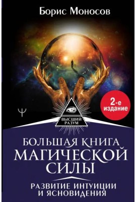 Большая книга магической силы. Развитие интуиции и ясновидения