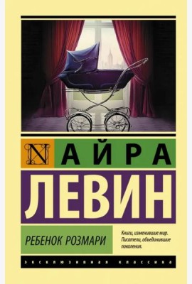Ребенок Розмари