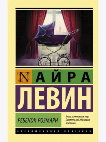 Ребенок Розмари