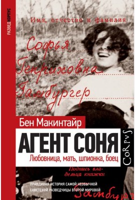 Агент Соня