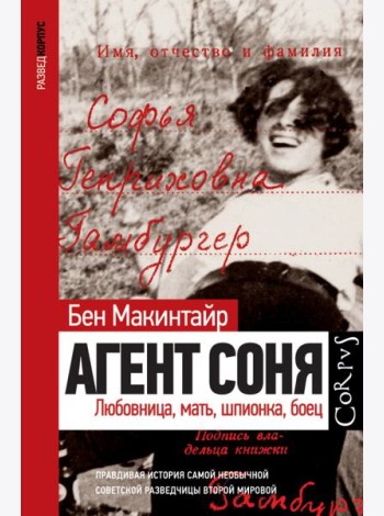 Агент Соня