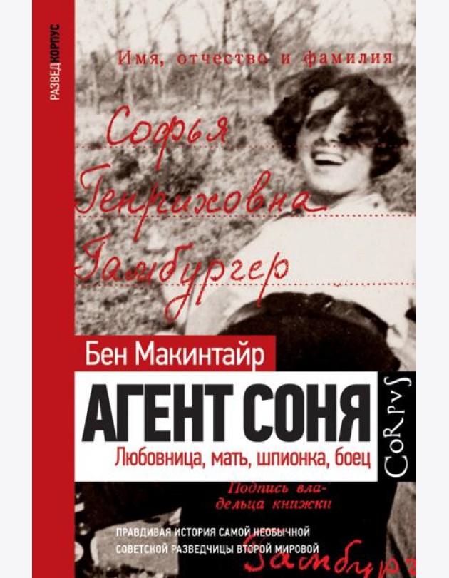 Агент Соня