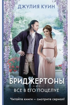 Все в его поцелуе