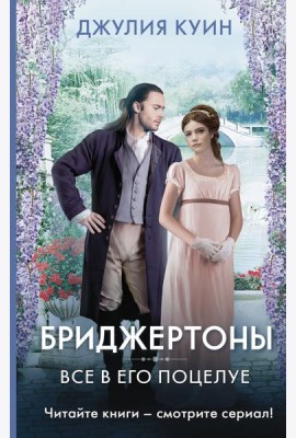 Все в его поцелуе