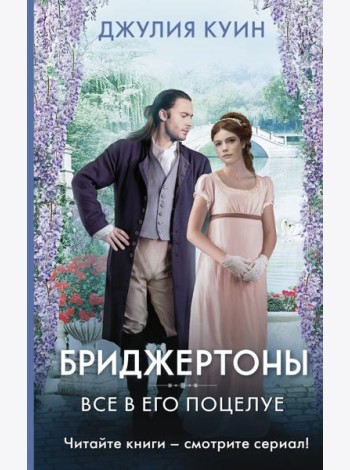 Все в его поцелуе