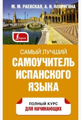 Самый лучший самоучитель испанского языка